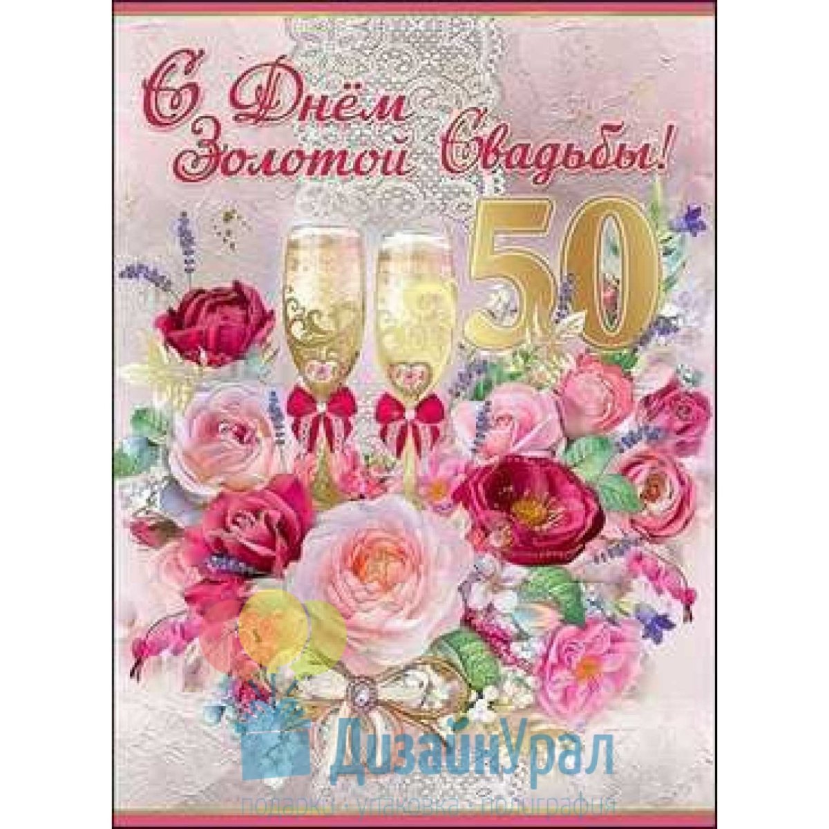 Поздравления с днём золотой свадьбы