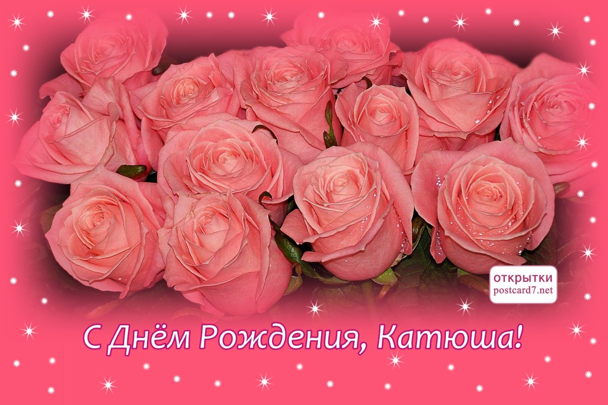 Катерина с днём рождения открытки