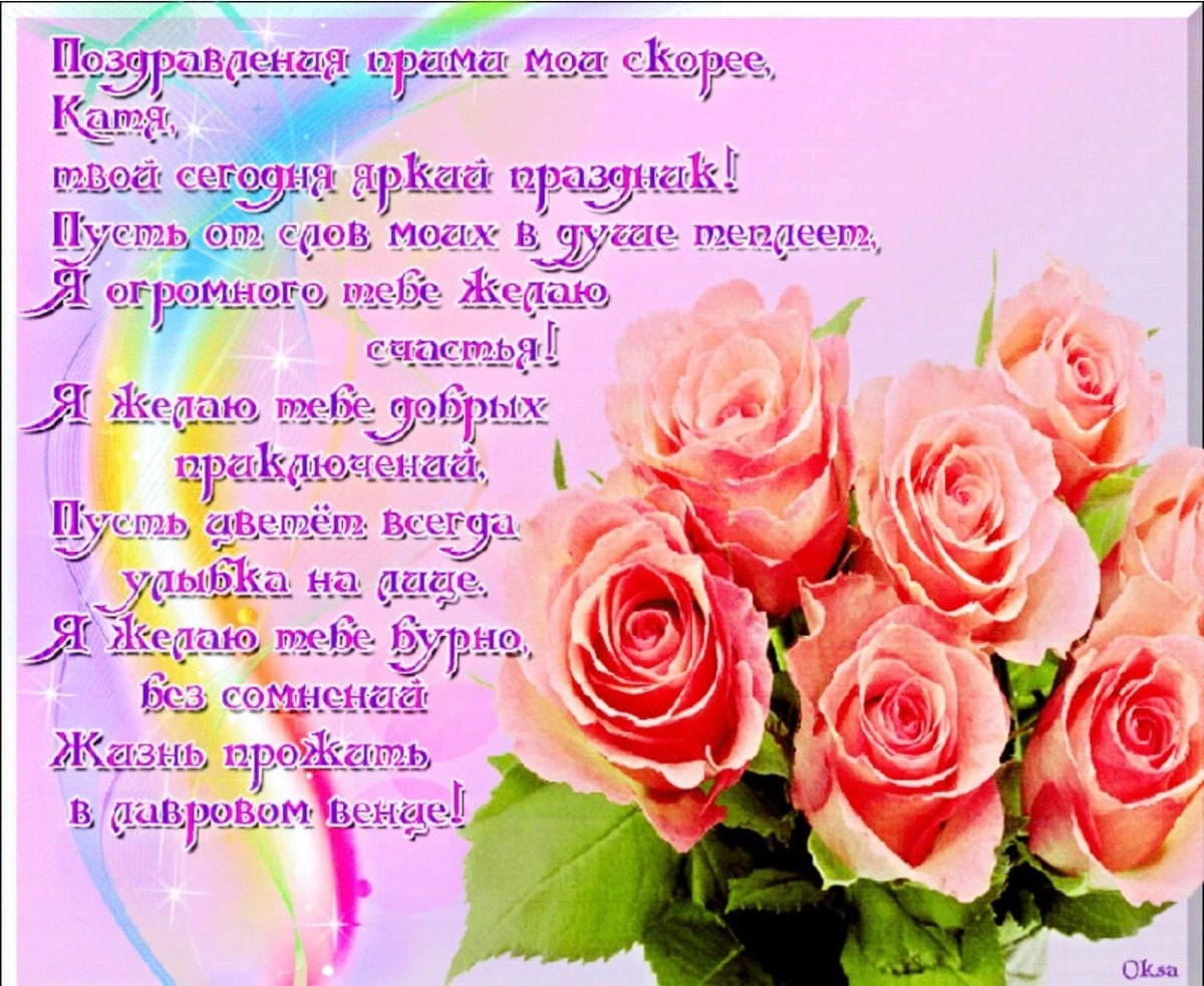 Катенька с днем рождения