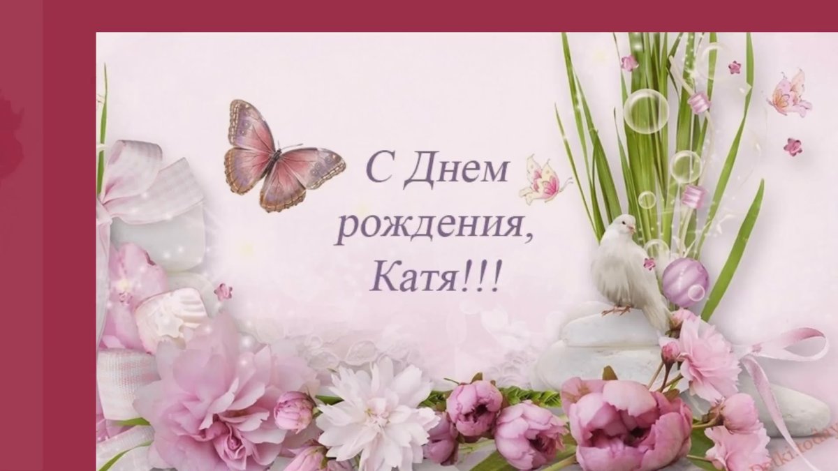 Поздравить Екатерину с днём рождения в стихах