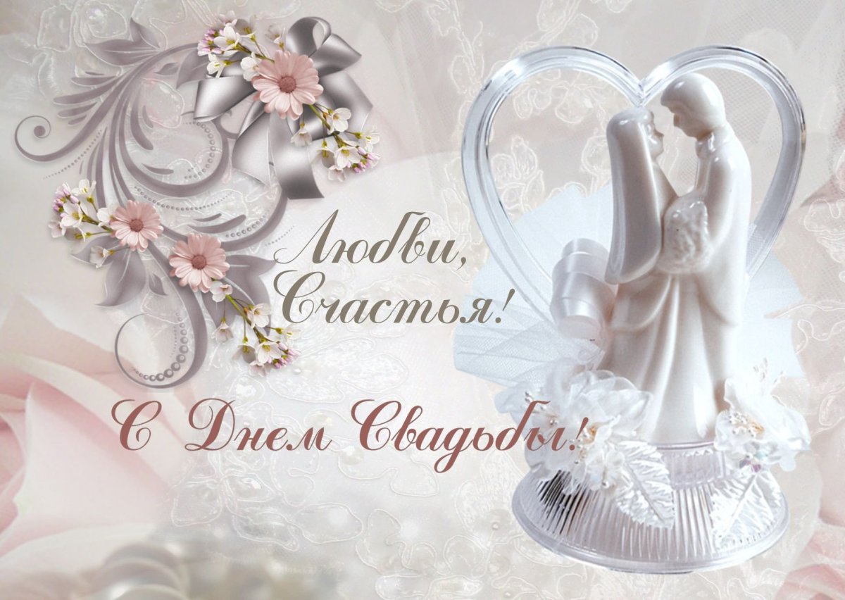 С днём свадьбы поздравления