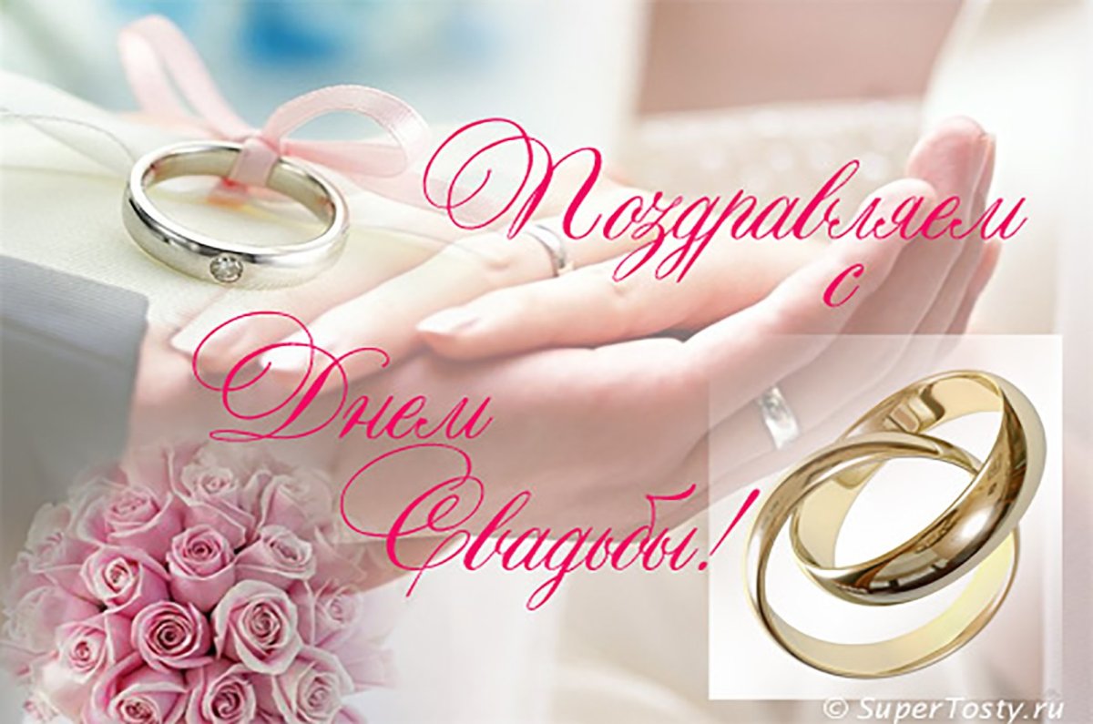 С днем свадьбы!