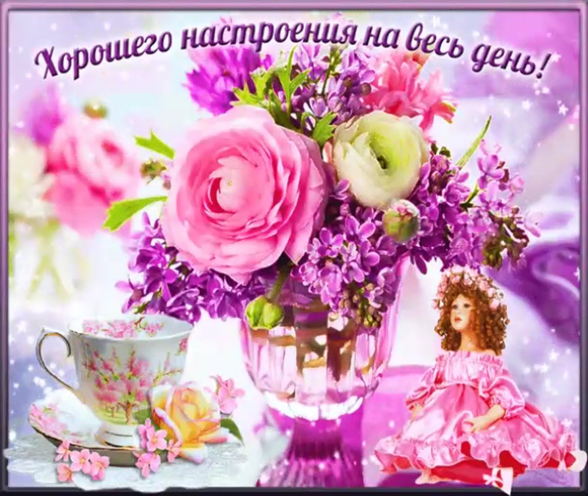 Пожелания доброго дня