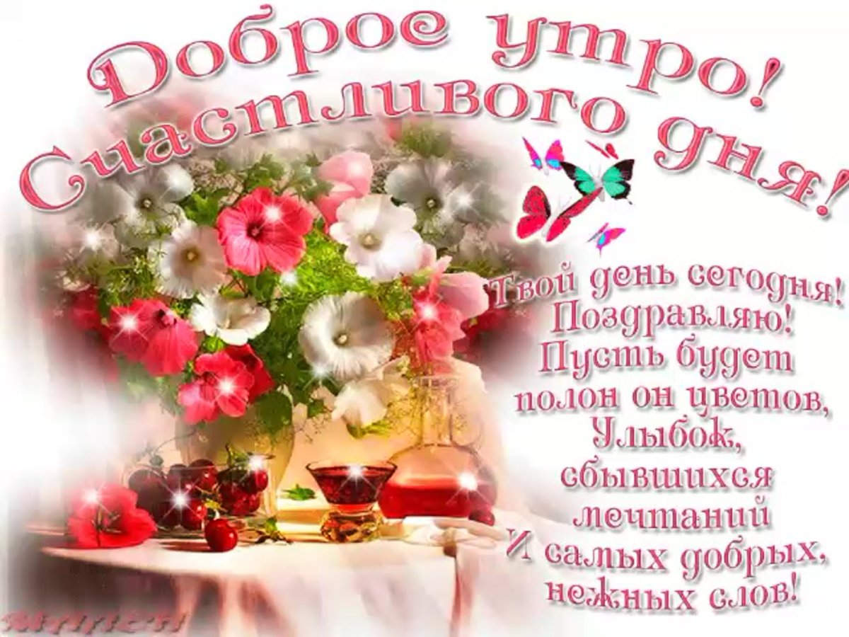 С добрым утром прекрасного дня