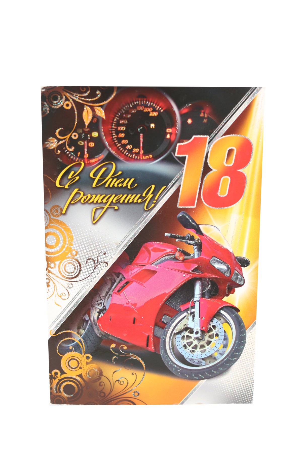 С днём рождения 18 лет