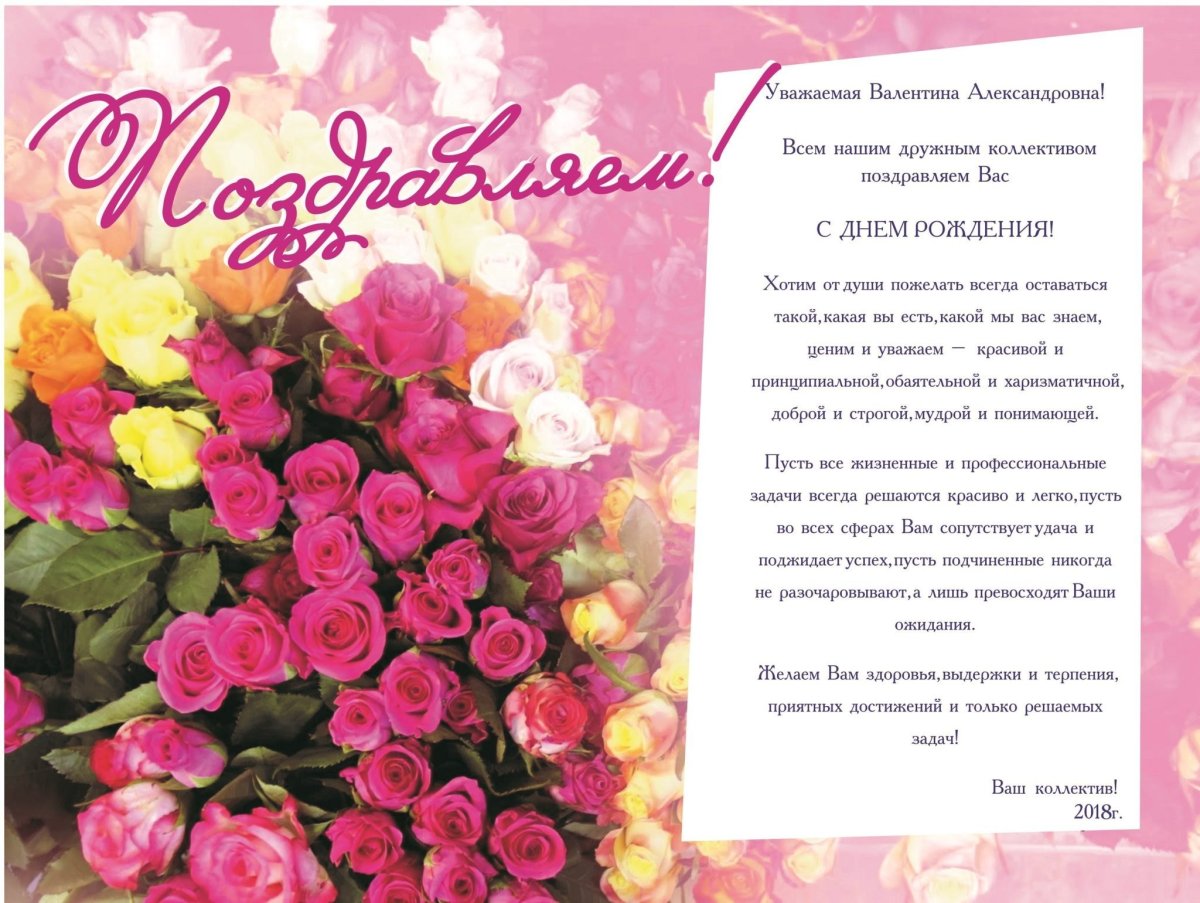 Валентина с днём рождения поздравления