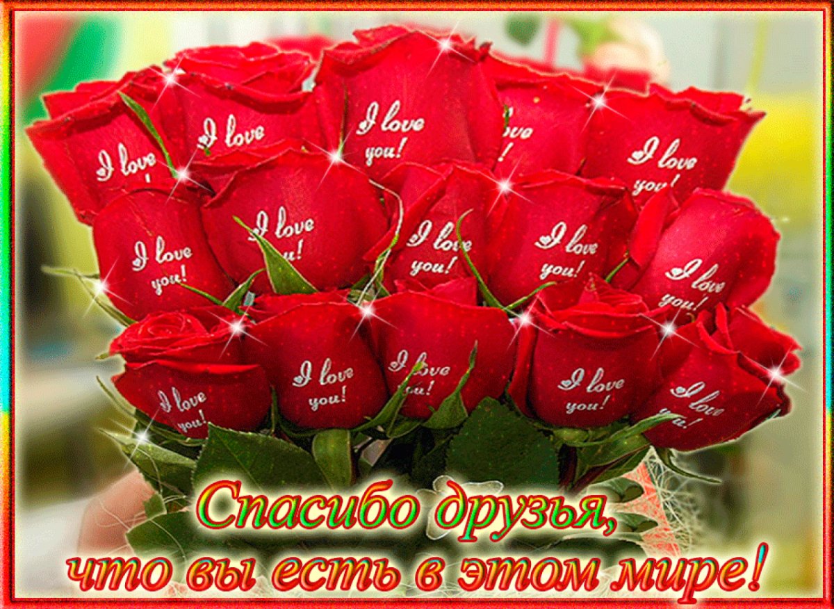 Открытки с благодарностью друзьям