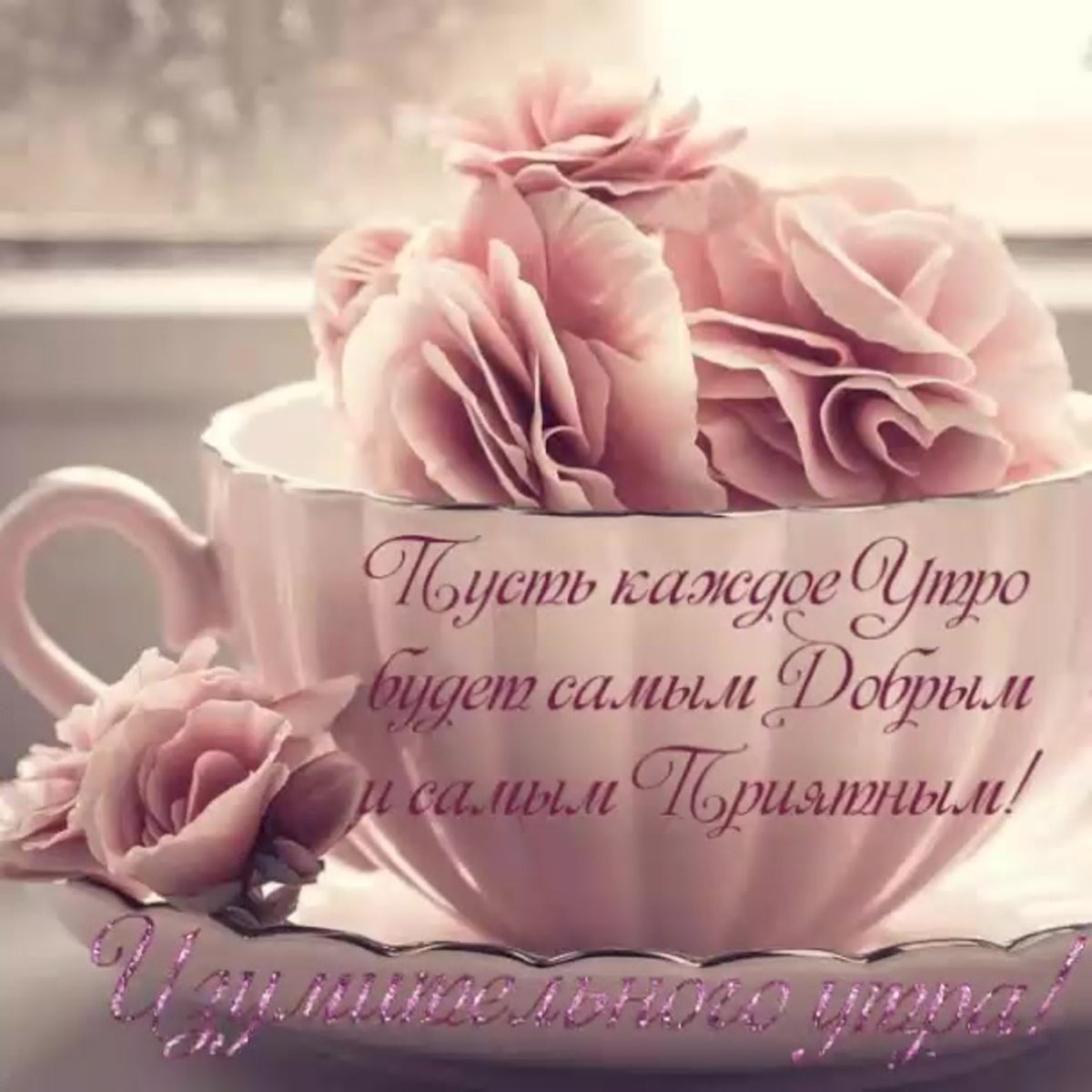 Доброе утро крепкого здоровья