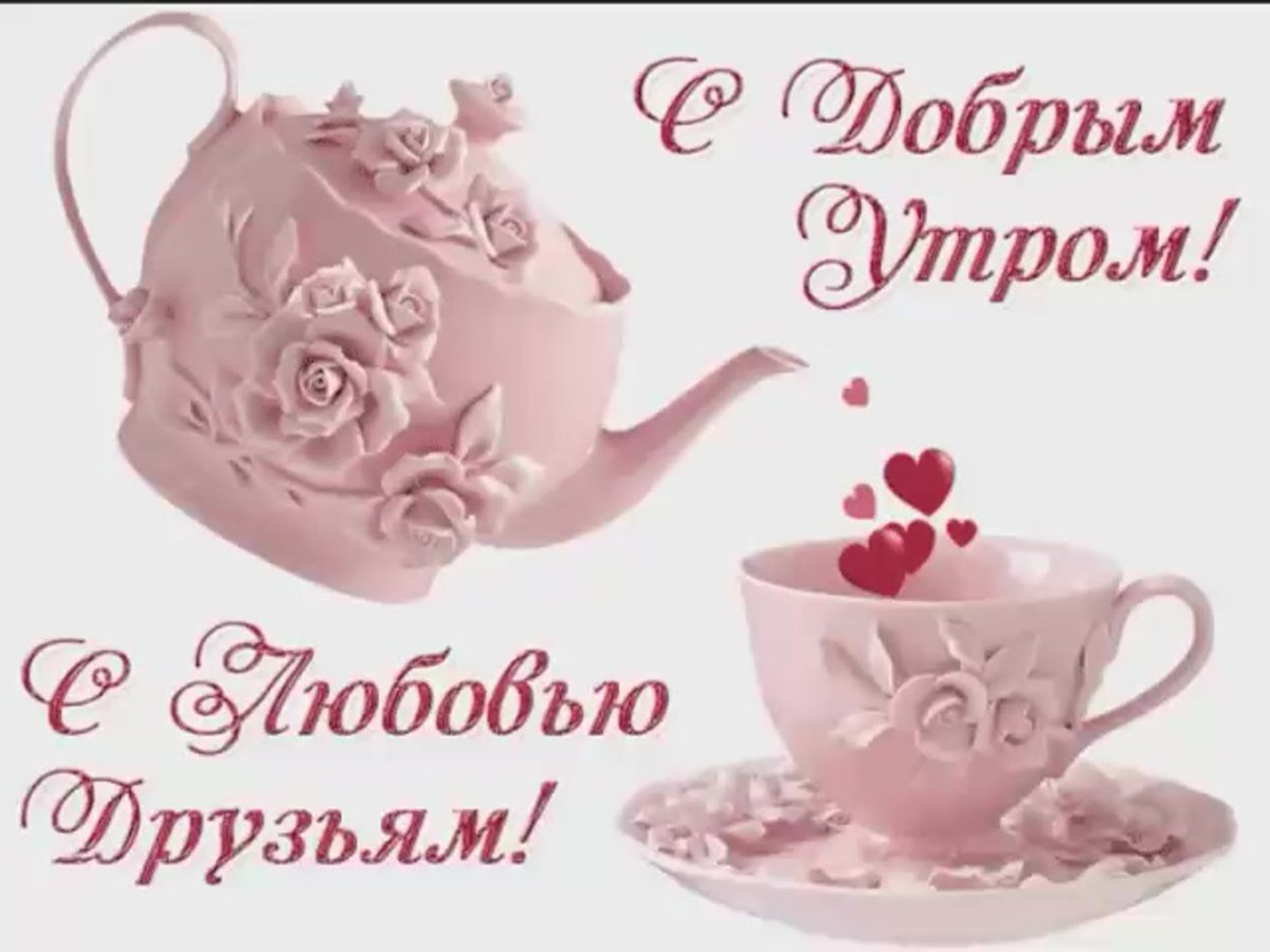 Доброе утро Вадим