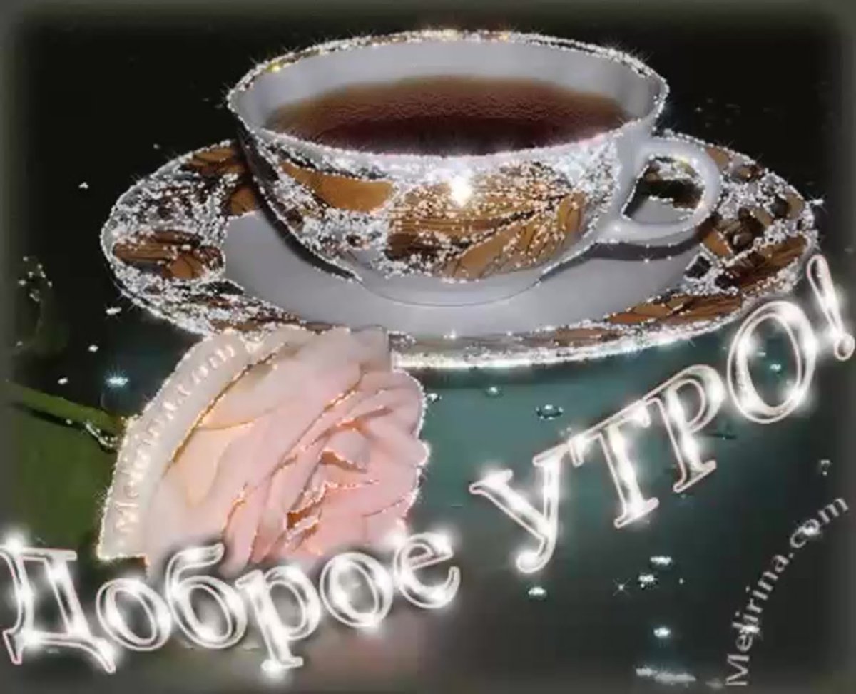 Доброе утро родные