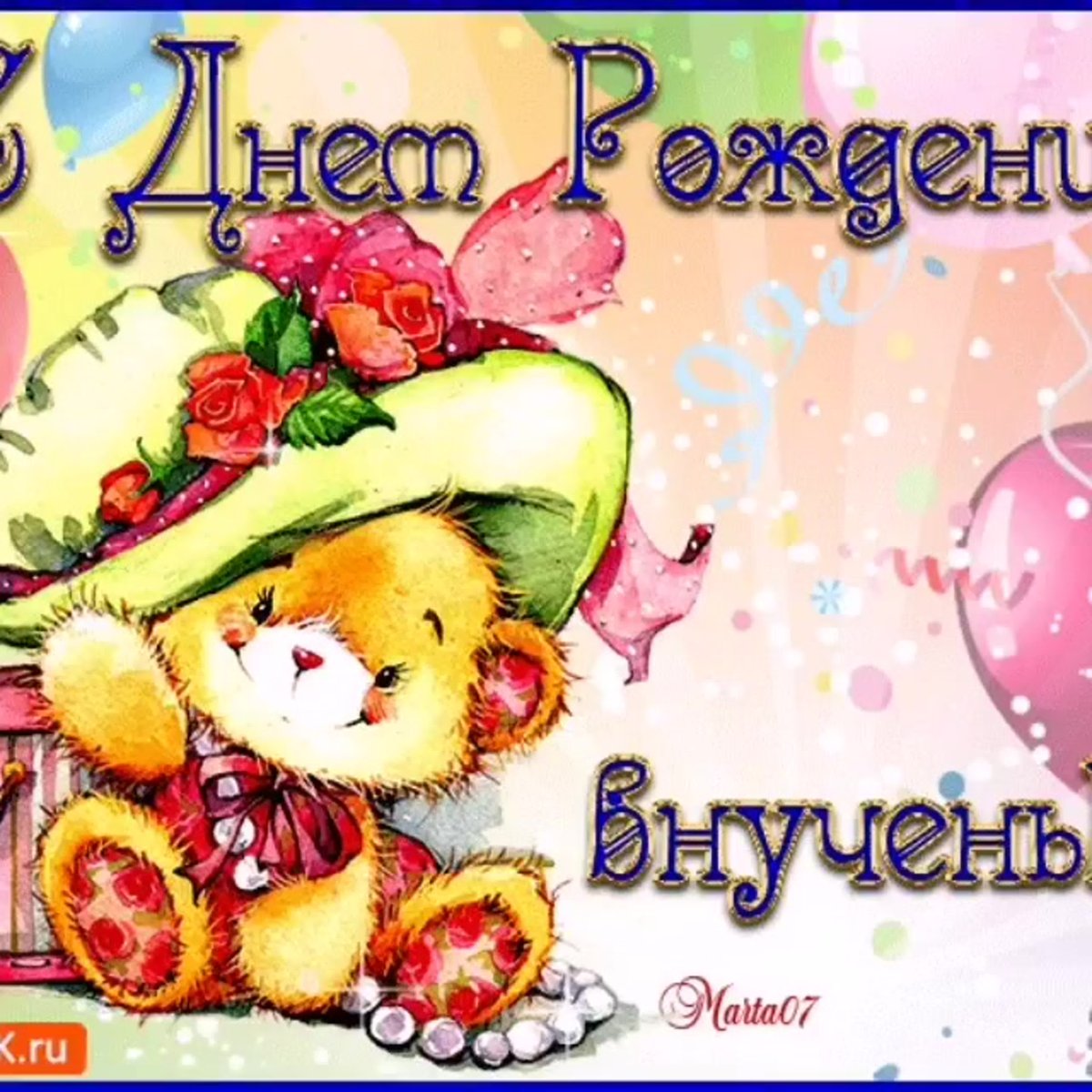 С днём рождения внучке от бабушки