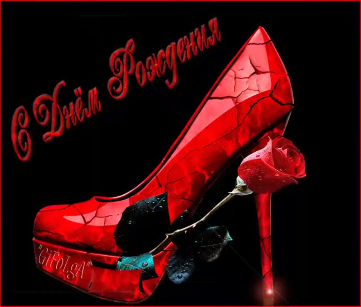 С днём рождения девушке