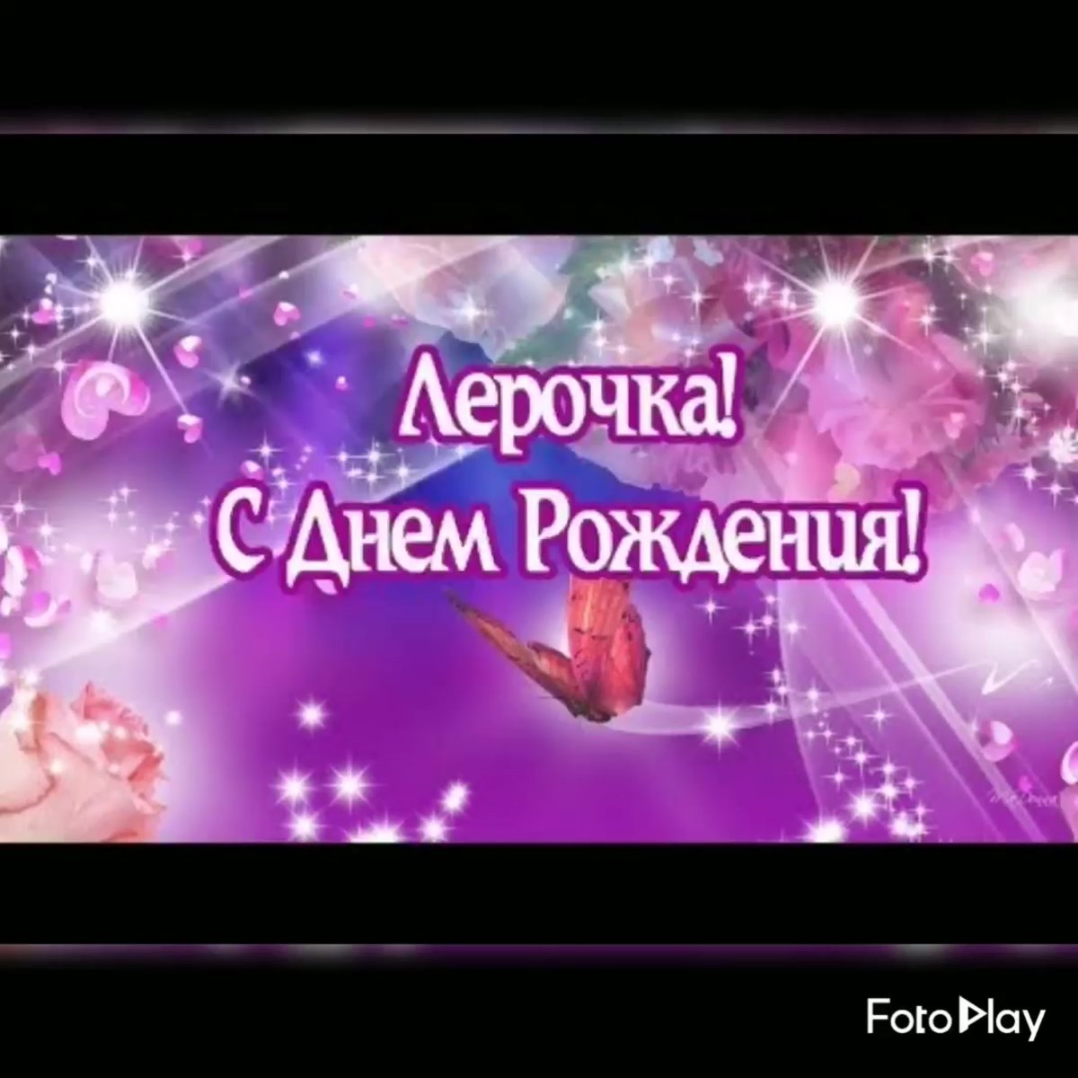 С днем рождения Лерочка открытка