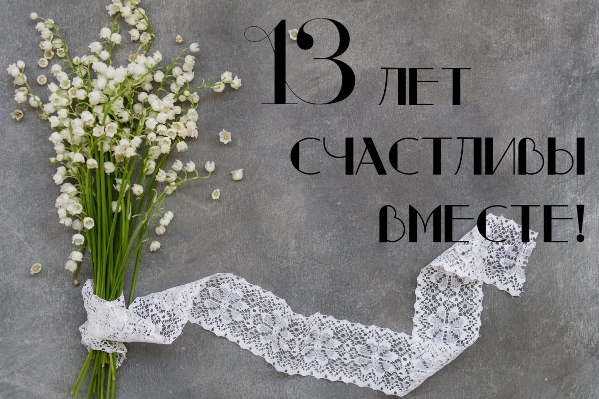 13 Лет кружевная свадьба