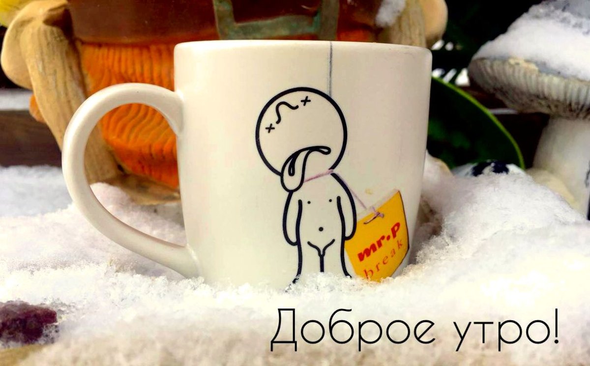 С добрым зимним утром прикольные