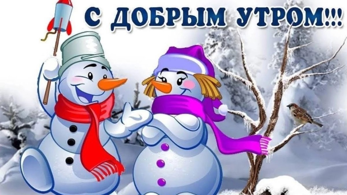 С добрым декабрьским утром прикольные