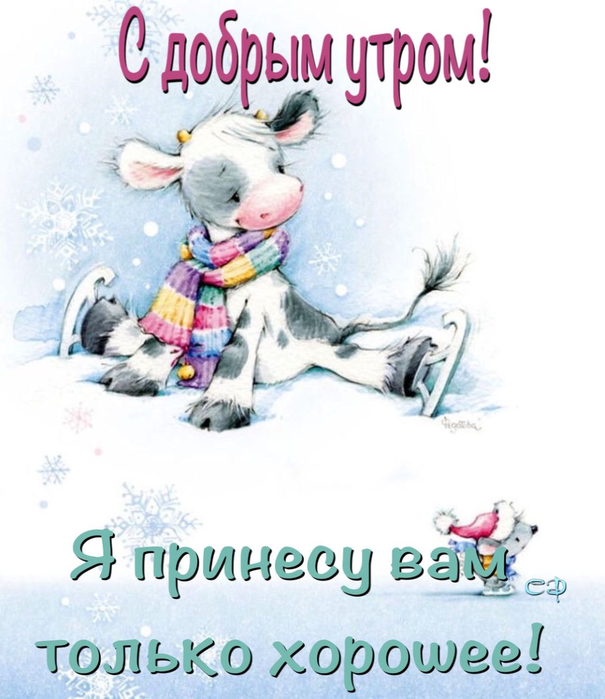 Доброго зимнего утра и хорошего дня прикольные