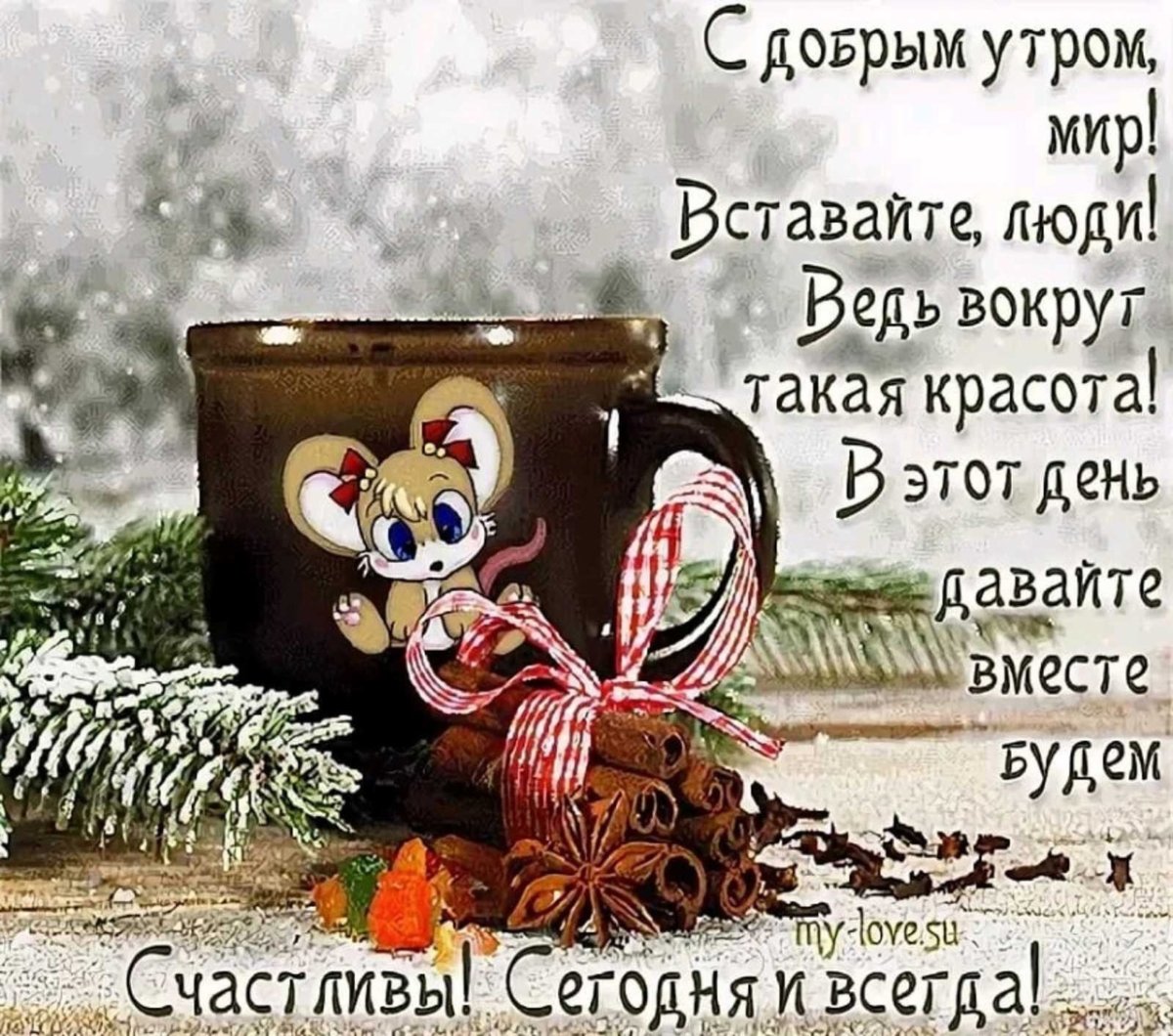 Пожелания доброго зимнего утра