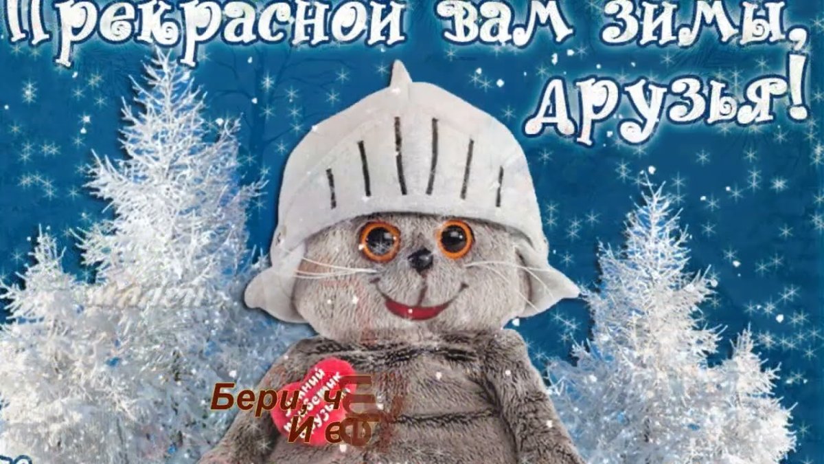 Зимние пожелания прикольные