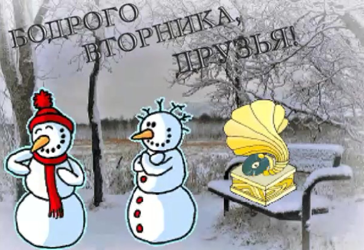 Доброго зимнего вторника