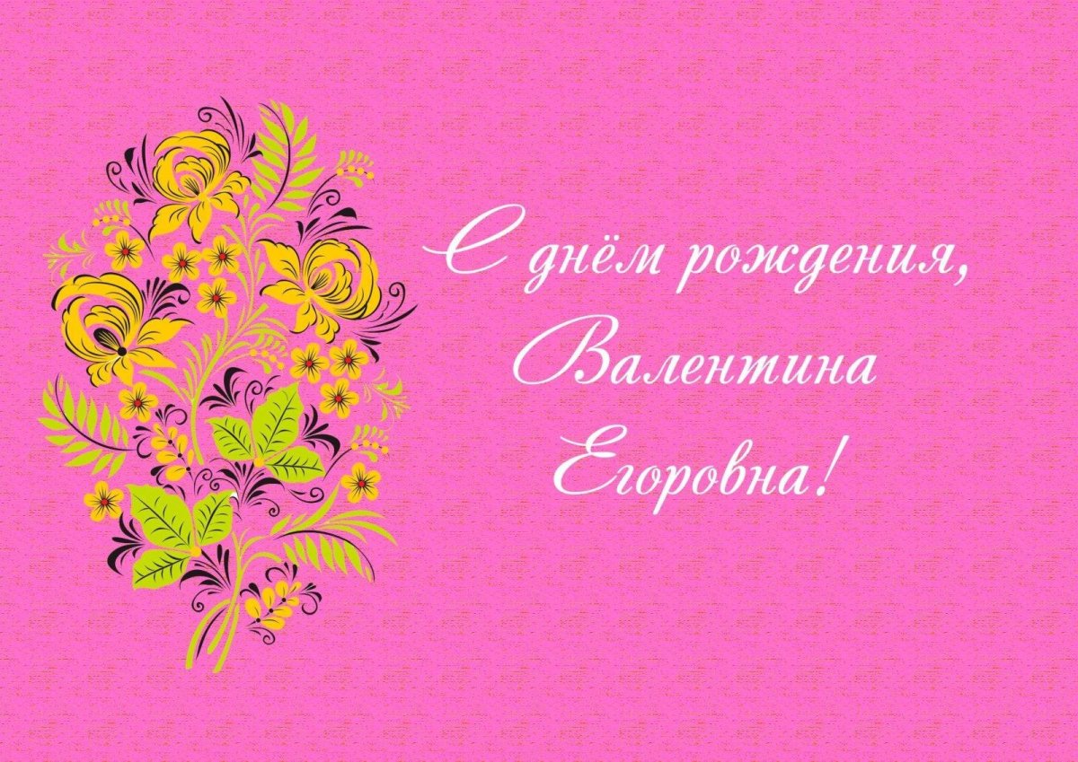 С днём рождения Валентина