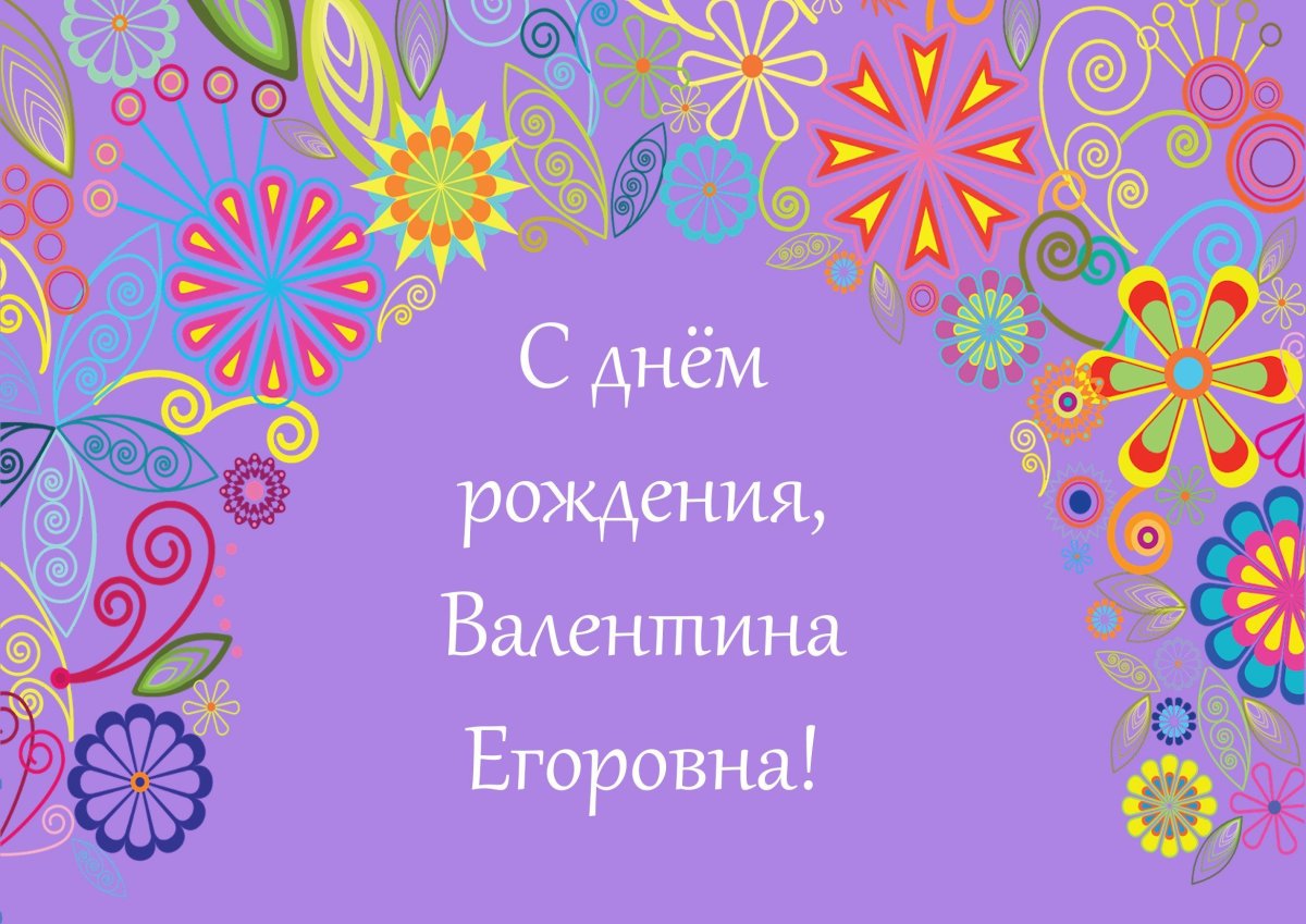 Валентина Егоровна с днем рождения