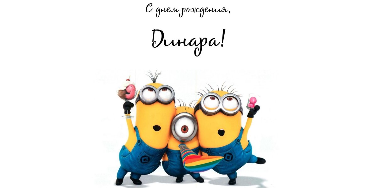 Название с днем рождения