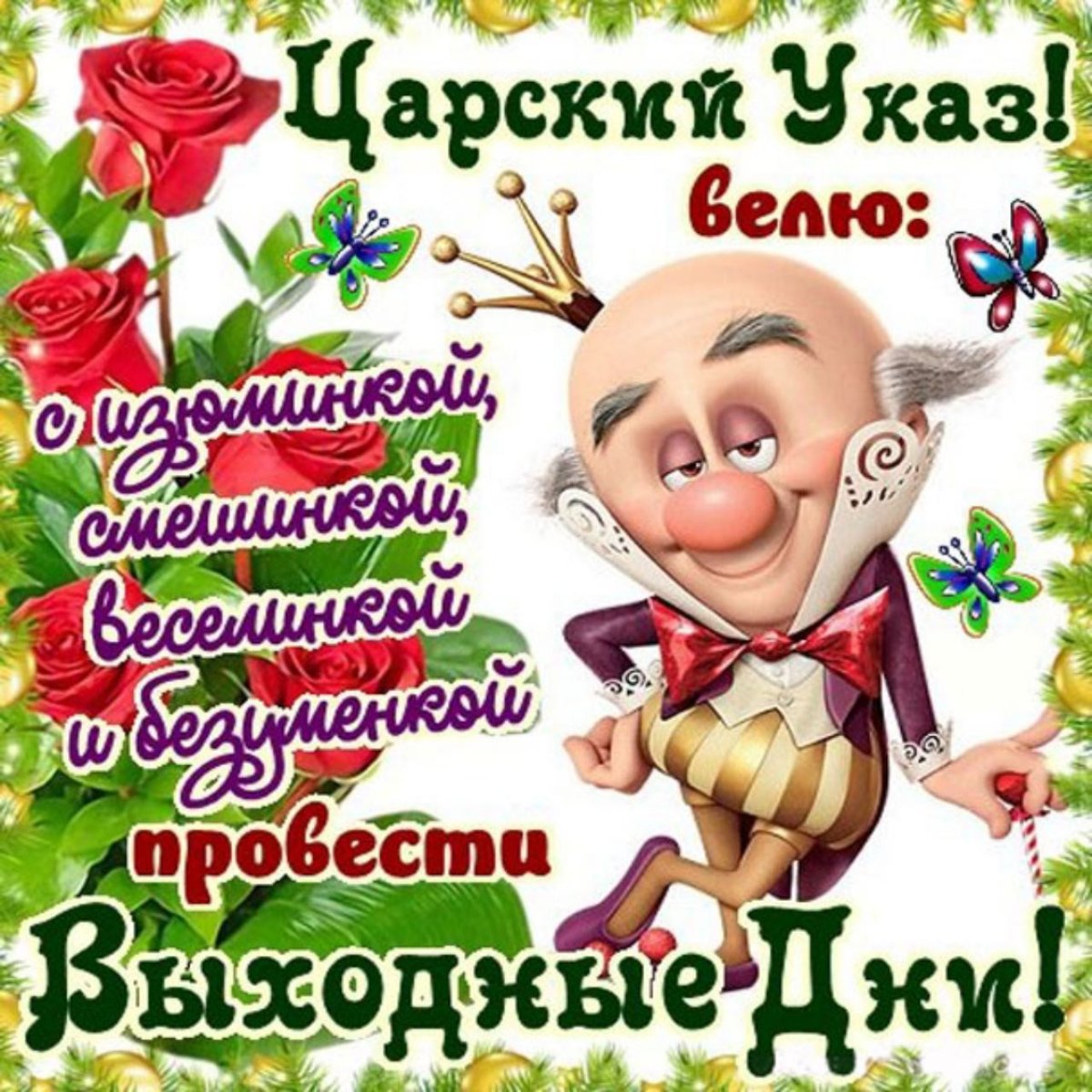 Ура пятница