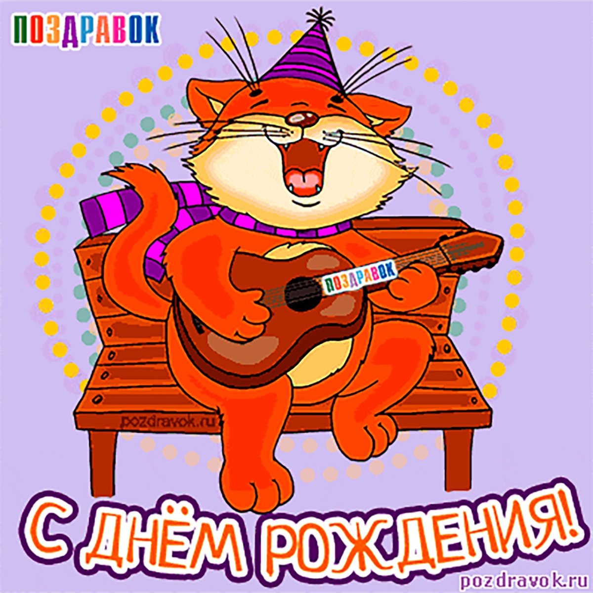 С днём рождения Руслан