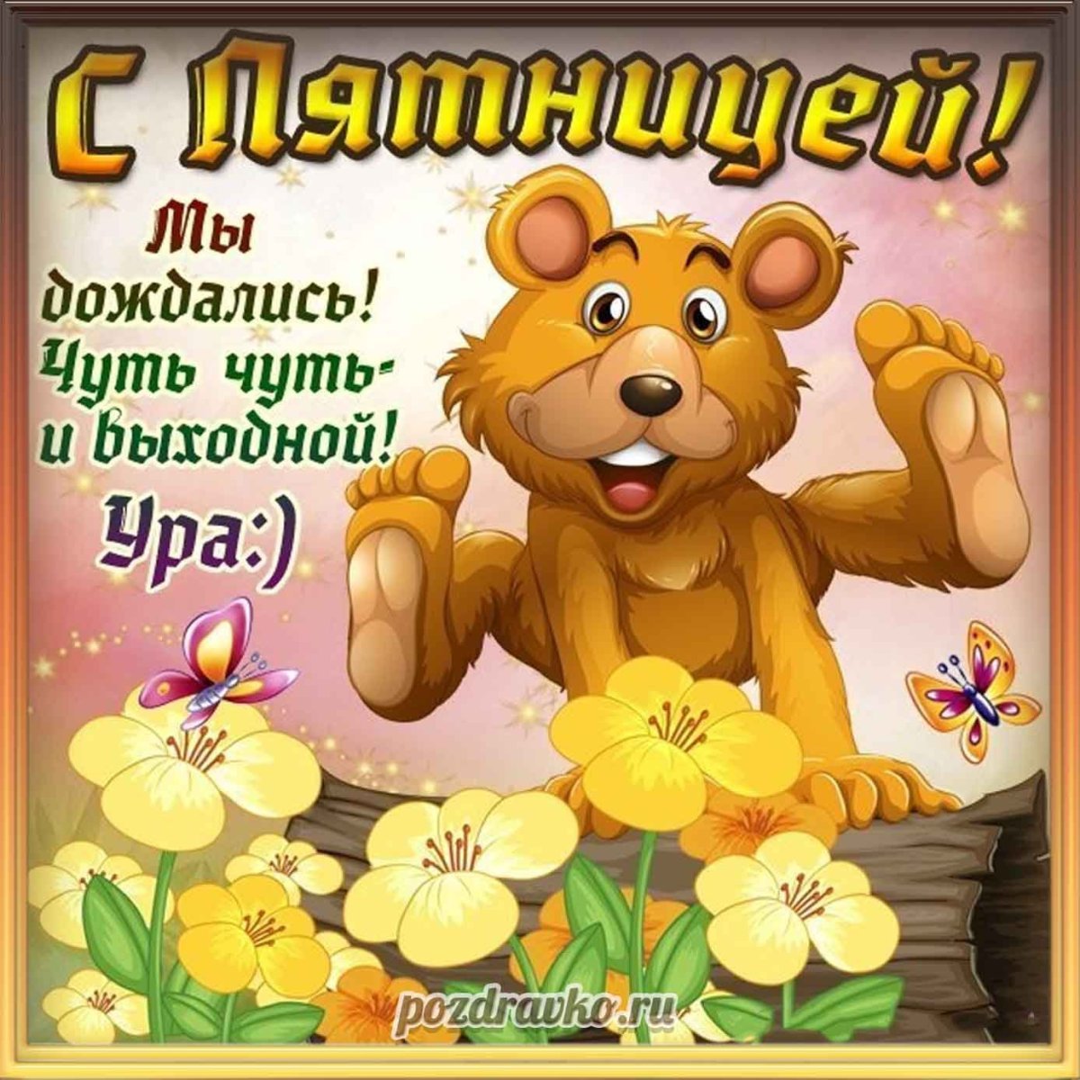 Хорошего вечера пятницы и отличных выходных