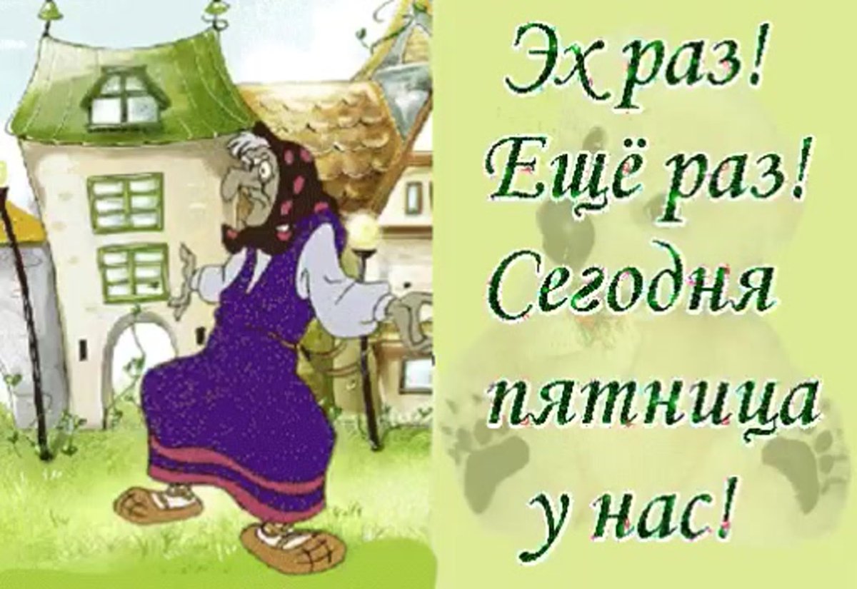 Поздравление с пятницей