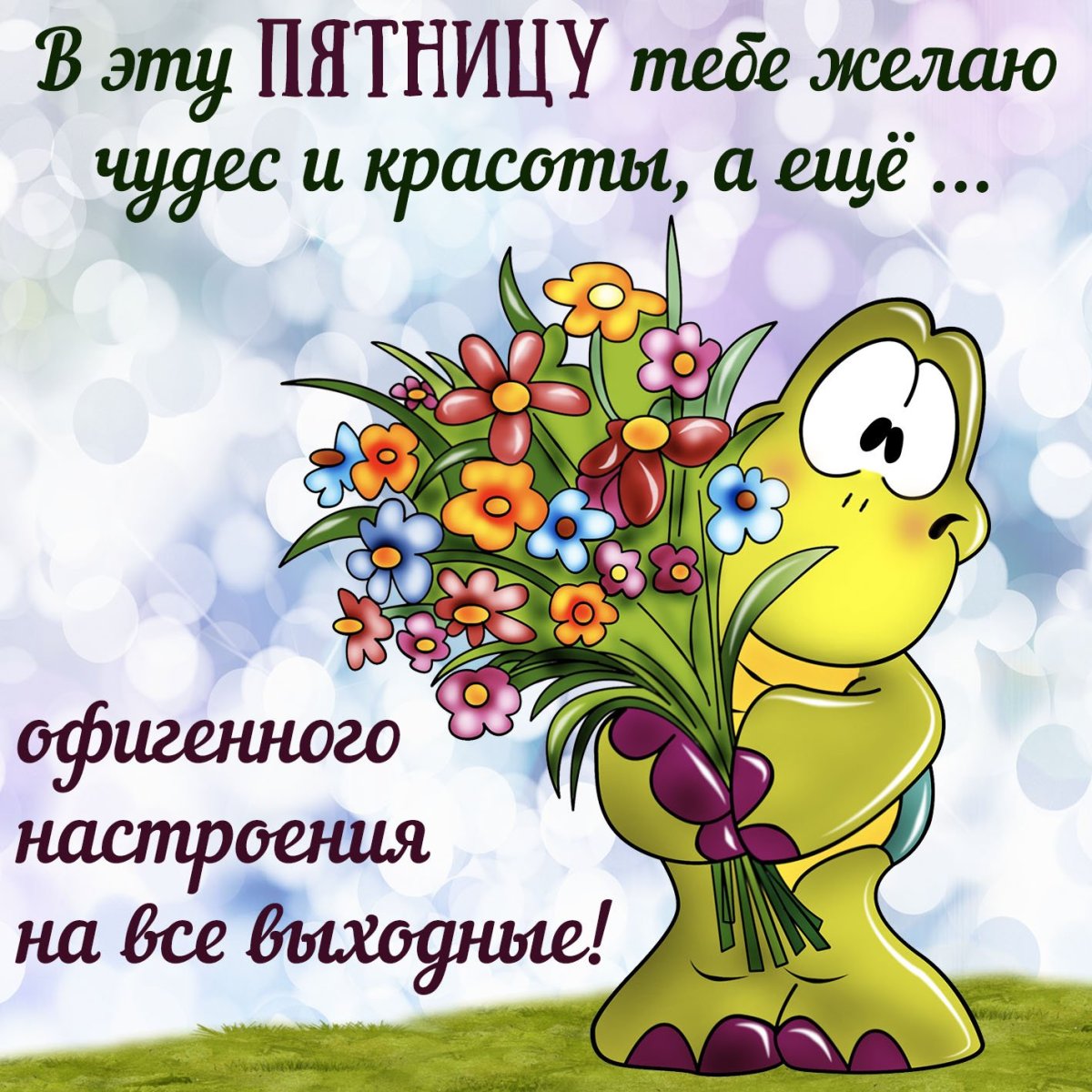 Поздравление с пятницей прикольные