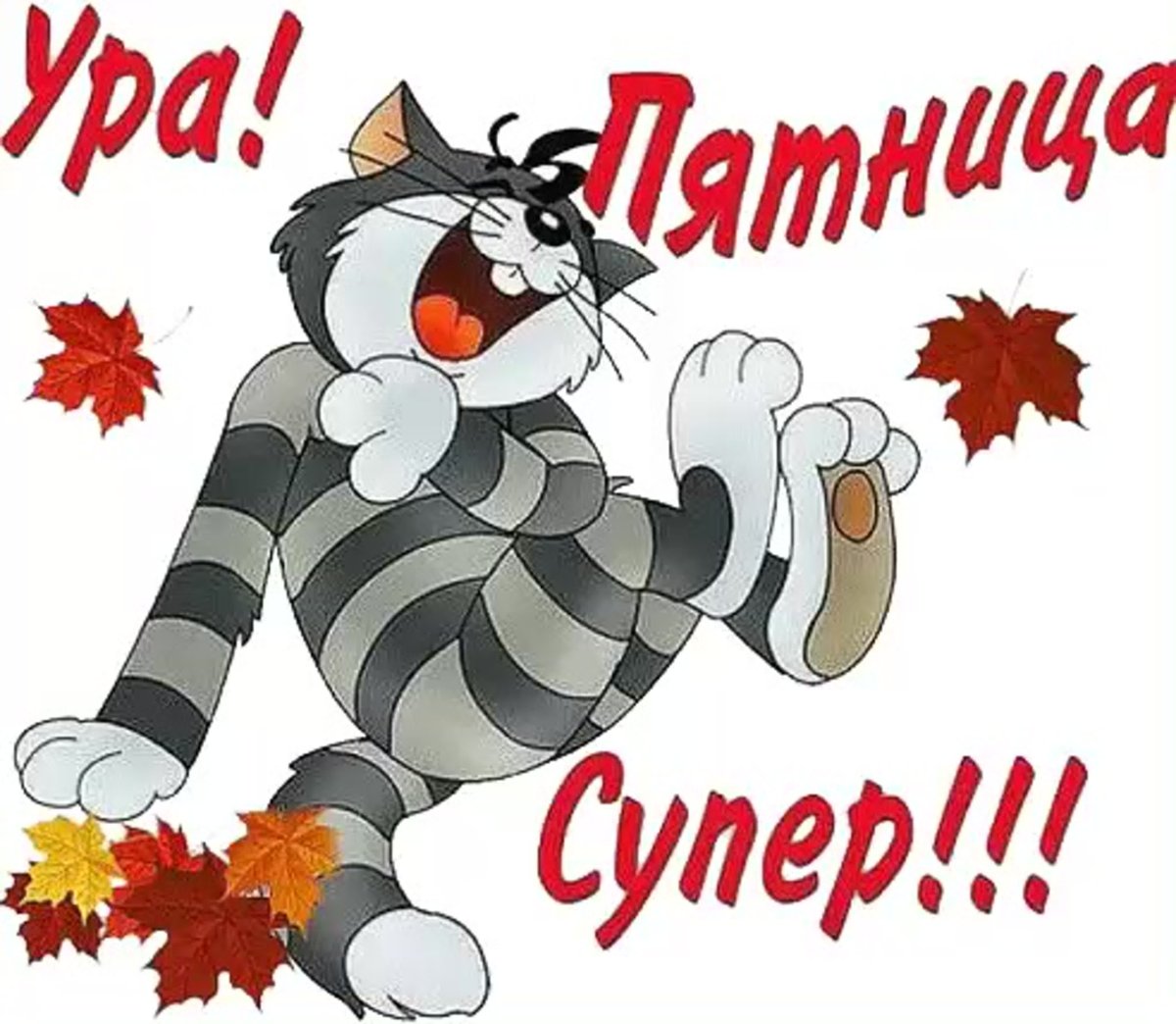 Веселые поздравления с пятницей