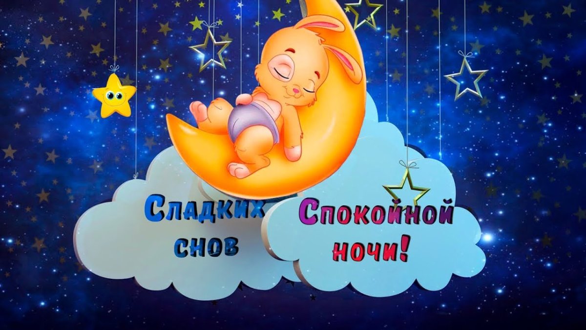 Спокойной ночи