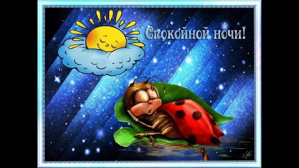 Открытки спокойной ночи
