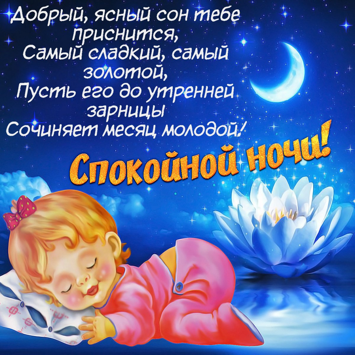 Спокойной ночи сестренка