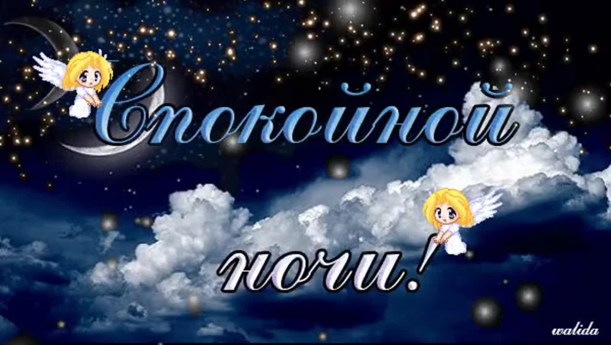 Спокойной ночи