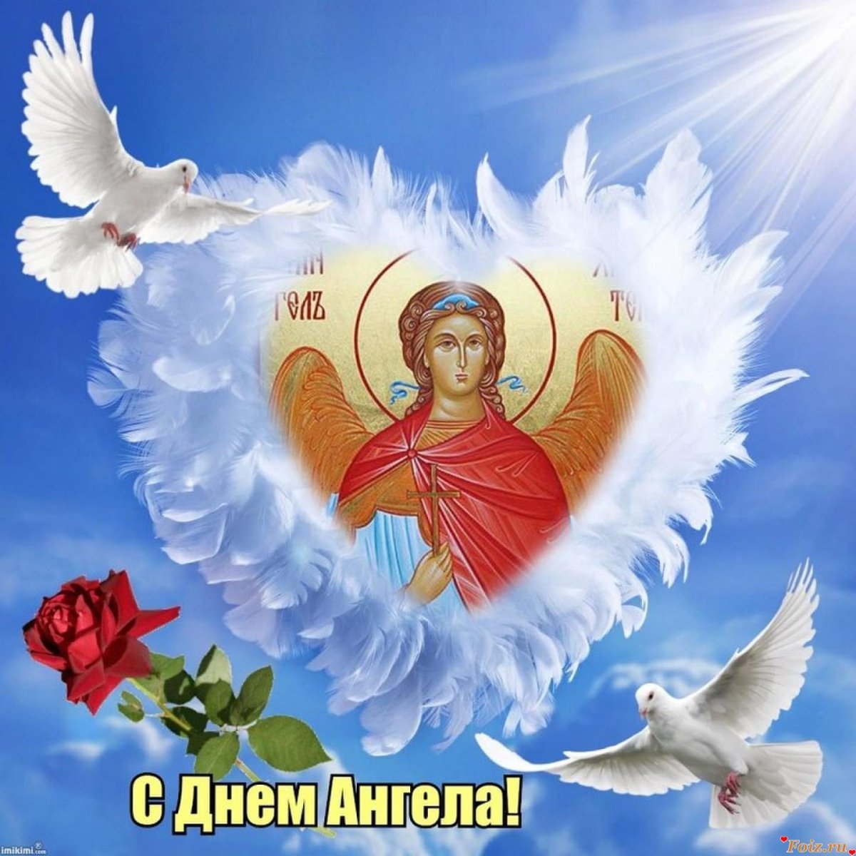 Открытка "с днем ангела"