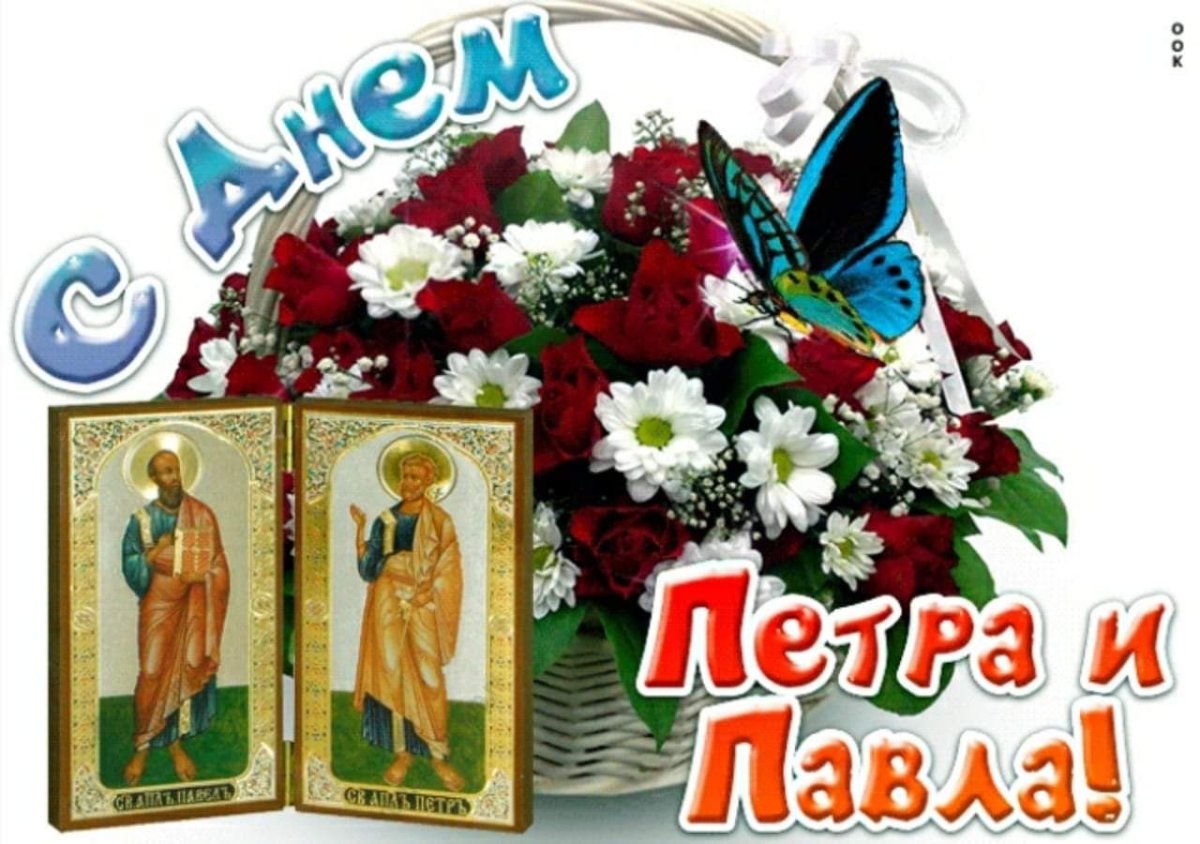 С именинами Петра и Павла