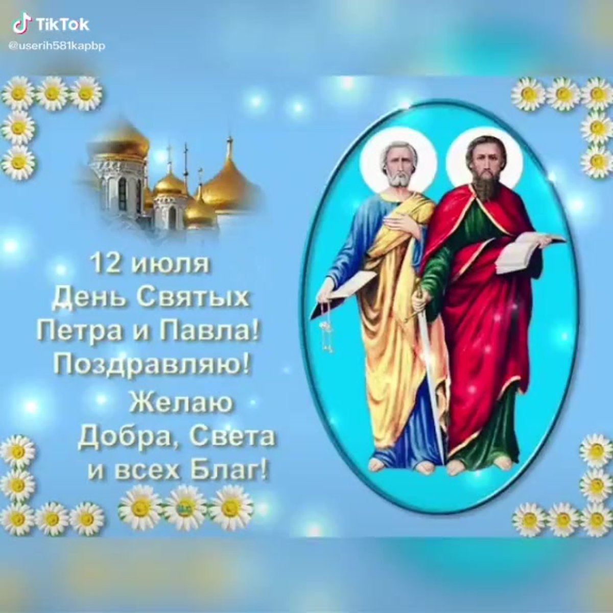 С именинами