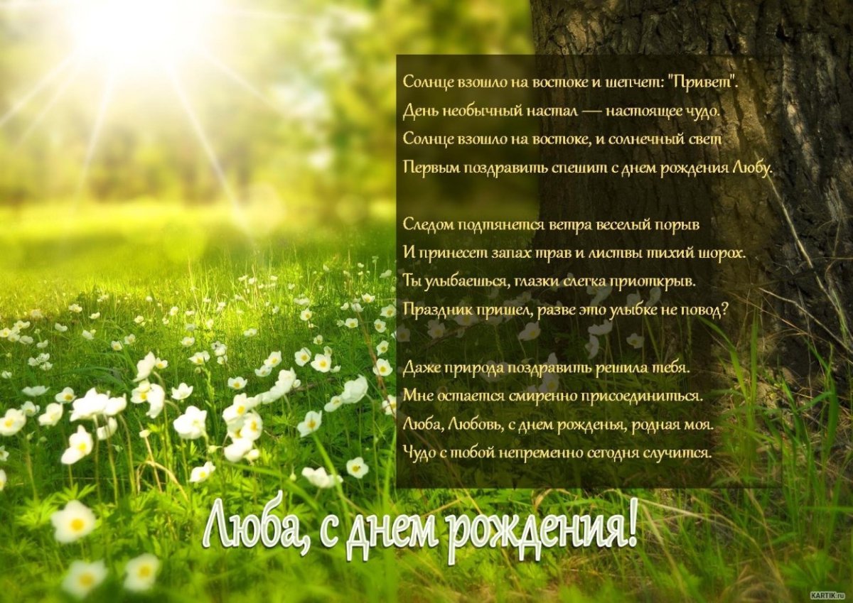 С днём рождения Любаша