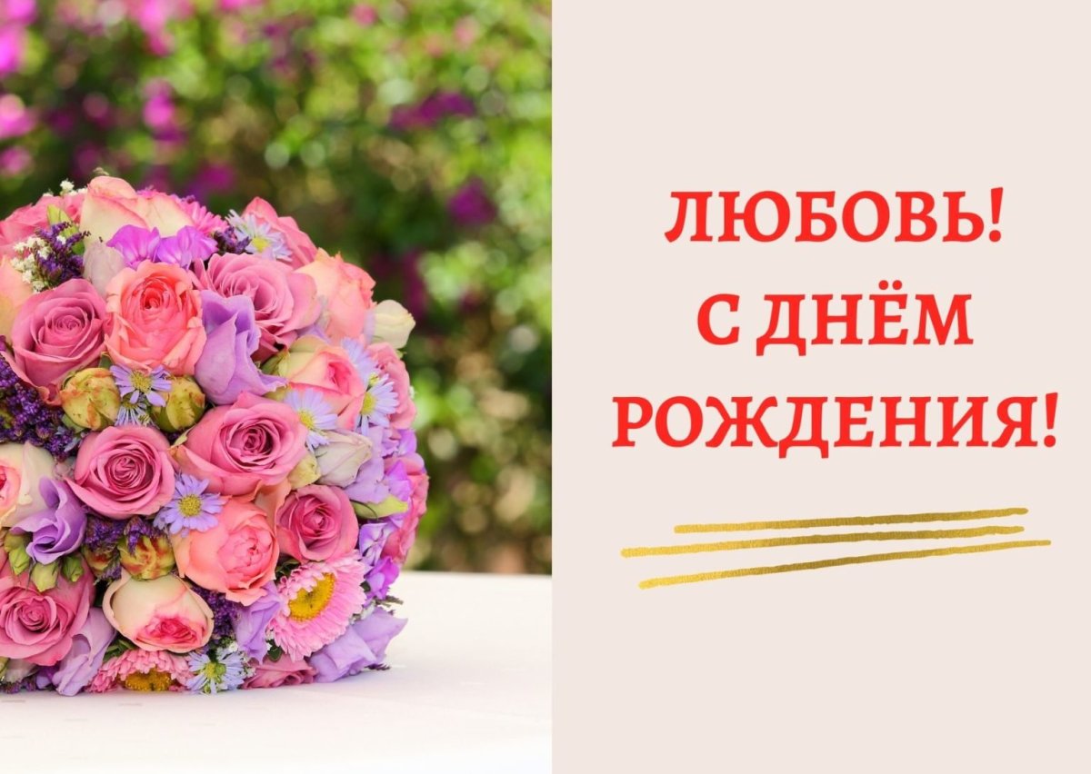 С днём рождения Любаша открытки