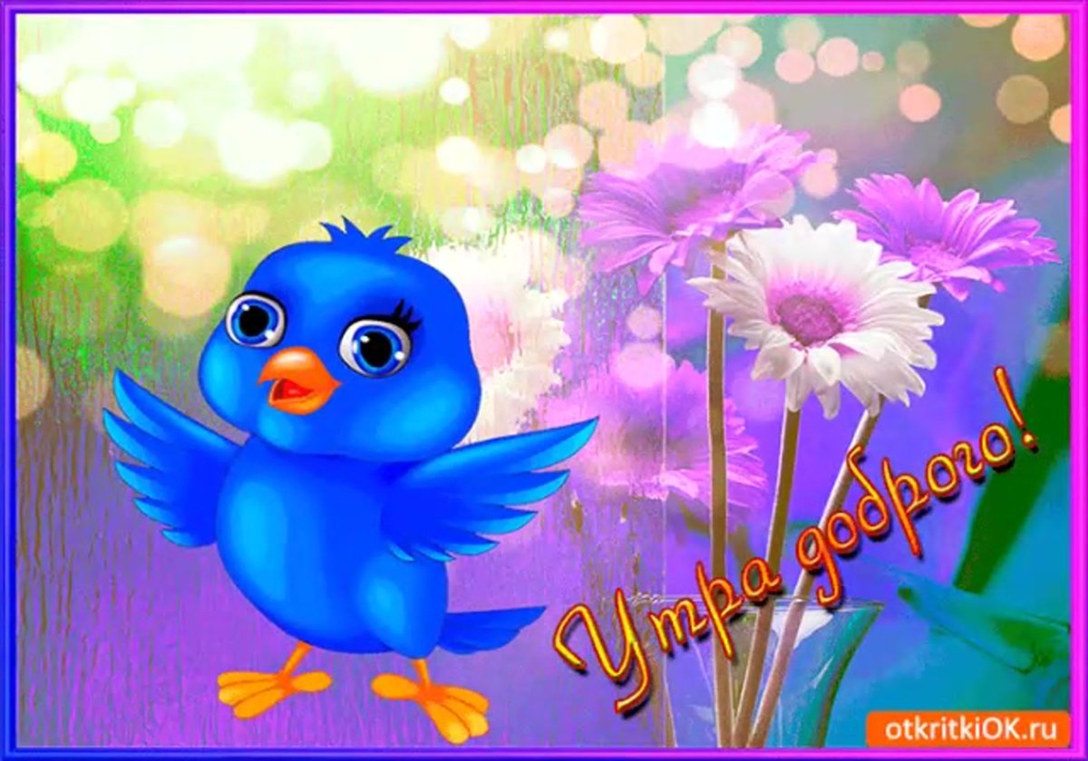 Открытки доброе утро