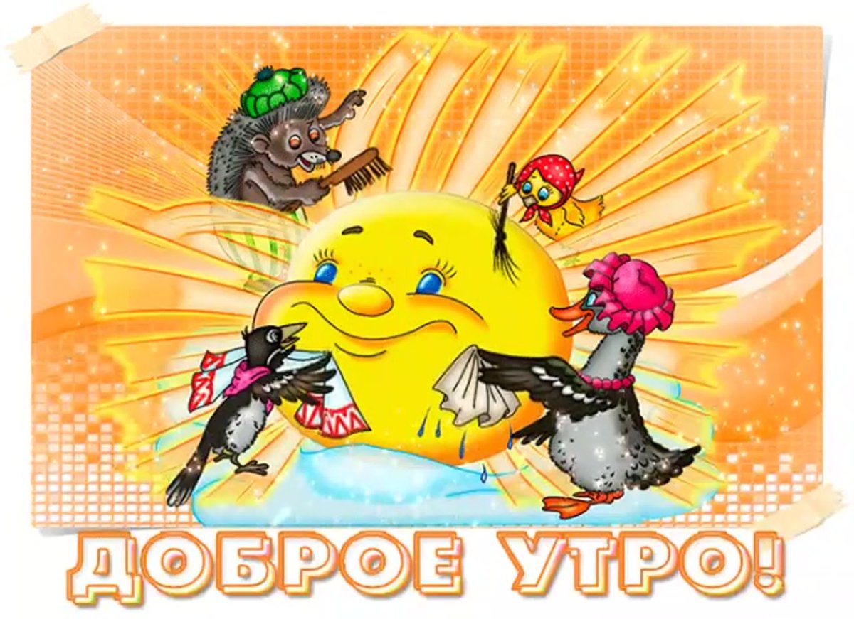Доброе солнечное утро прикольные