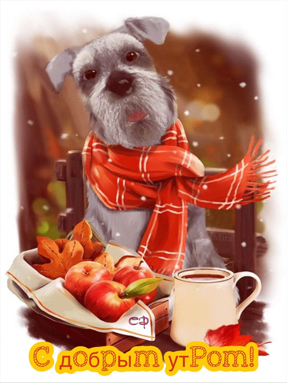 Открытки с добрым утром прикольные