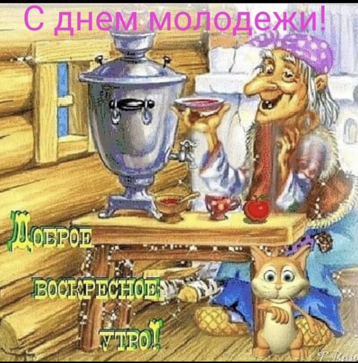 Доброе утро воскресенье прикольные