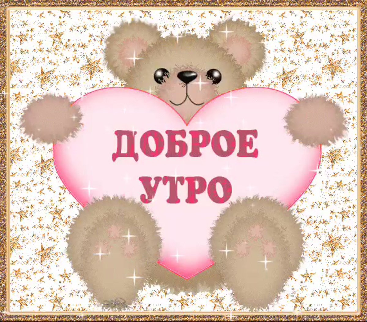 Открытка мишка с добрым утром