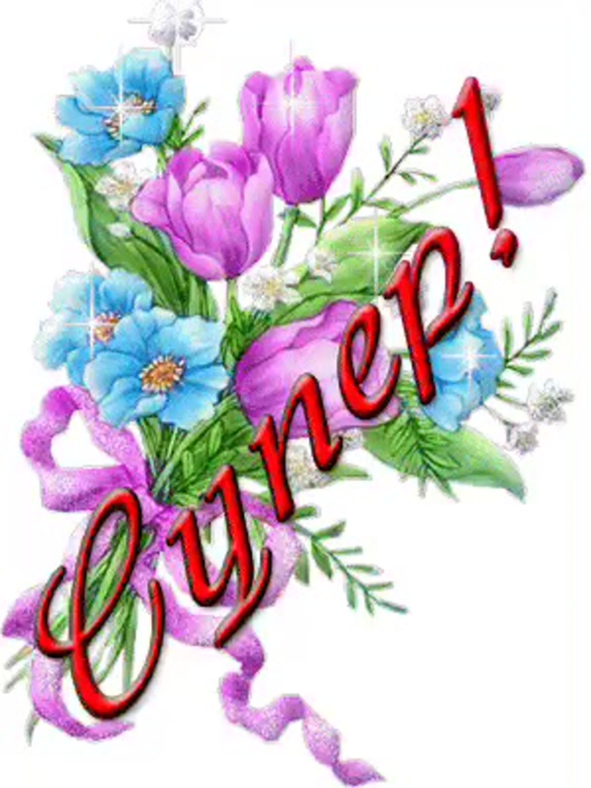 Открытки со словами восхищения бесплатно