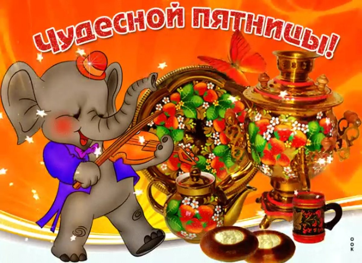 Поздравление с пятницей