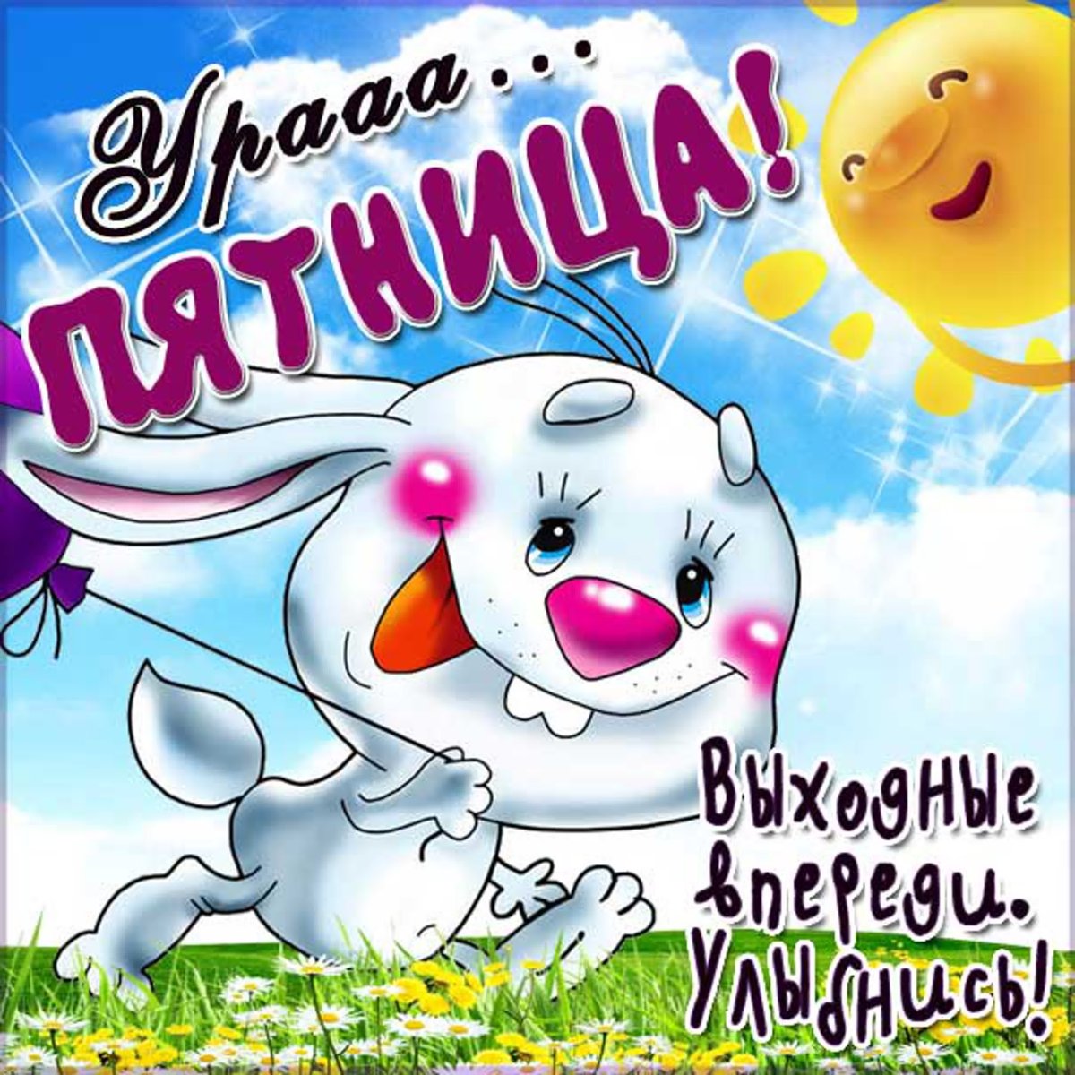 Пятница прекрасных выходных